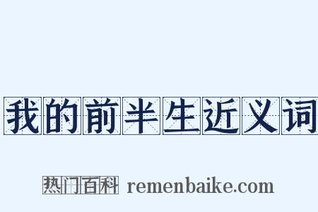 我的前半生近义词是什么意思的图片